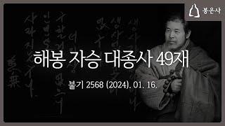 [해봉당 자승 대종사 49재] 시련의식-종사영반-소지의식 (Clip Ver.)