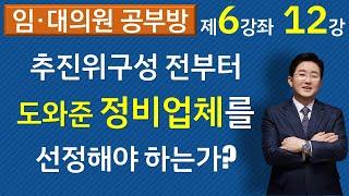 추진위원회 구성 전부터 도와준 정비사업전문관리업자(정비업체)를 추진위승인뒤 선정하여야 하는가?(6-12강, ▼설명란 클릭).