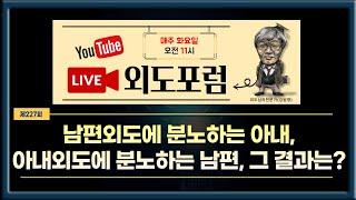 [외도포럼 227] 남편외도에 분노하는 아내, 아내외도에 분노하는 남편... 그 결과는?