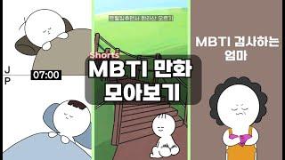 [MBTI 만화] 에익쿠 쇼츠 모아보기!!