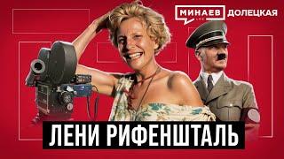 Лени Рифеншталь: Личный режиссер Гитлера / Долецкая @MINAEVLIVE