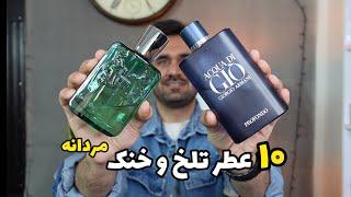 معرفی کوتاه ۱۰ عطر خنک و تلخ مردانه