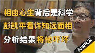 相由心生，面相学的背后是科学，彭凯平分析许知远面相吓坏许知远！#纪实风云 #纪录片 #彭凯平