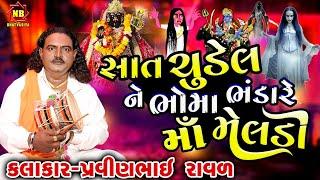 માં મેલડીએ સાત ચુડેલને ભોંમા ભંડારી | Pravinbhai Raval | Meldi Maa Ni Varta | સત્ય ઘટના