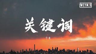 于潼 - 关键词 (Cover: 林俊杰)【動態歌詞/Lyrics Video】