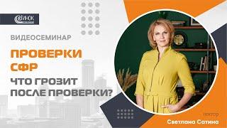 ПРОВЕРКИ СФР. ЧТО ГРОЗИТ ПОСЛЕ ПРОВЕРКИ?