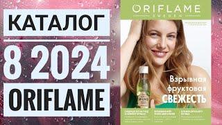 Каталог 8 2024 Орифлейм Россия|ЖИВОЙ КАТАЛОГ|СУПЕР НОВИНКИ|ВЕСЕННИЙ CATALOG 8 2024 ORIFLAME