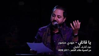 يا قاتلي , مهدي منصور [ Ya Qatily [ MAHDI MANSOUR