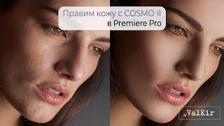 Cosmo 2 | Работа с кожей в Premiere Pro