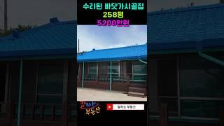 신안군 바닷가시골집매매(풀 영상은 "잘하는부동산"으로 검색부탁드려요)