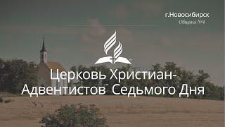 2025-03-15 Субботнее богослужение Церкви Адвентистов Седьмого Дня, Община №4 г.Новосибирска