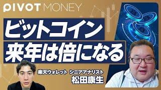 【2025年にかけてビットコインの価格は倍になる】ビットコイン高騰の背景／2024年4月にある半減期の影響／ETFによる資産流入／イーサリアムなど他の暗号資産との違い【楽天ウォレット・松田康生】