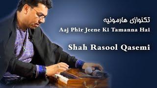 Aaj Phir Jeene Ki Tamanna Hai - شاه رسول قاسمی - تکنوازی هارمونیه| Shah Rasool Qasemi -Instrumental|