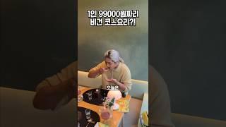 99000원짜리 비건 코스요리가 있다고?!