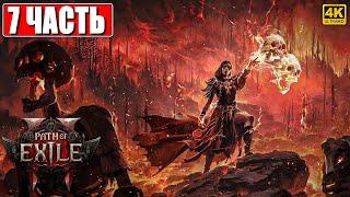 ПРОХОЖДЕНИЕ PATH OF EXILE 2 [4K]  Часть 7  На Русском  Пасс оф Эксайл 2 на ПК