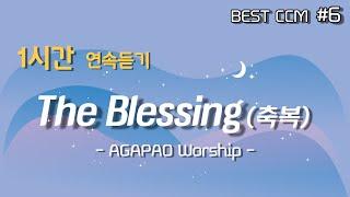 [1곡 1시간 찬양듣기] "The Blessing 축복 / 아가파오워십" 찬양 함께 들어요~