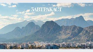 Завтракаст 274 – Снова вместе