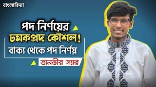 বাক্য থেকে একই রকম পদ নির্ণয়ের কৌশল! বিসিএস/অ্যাডমিশন।। তানভীর স্যার