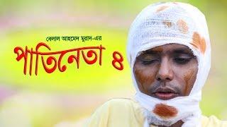 Patineta- 4।। পাতিনেতা-৪।। Belal Ahmed Murad।।Comedy Bangla।।sylheti Natok/Bangla Natok