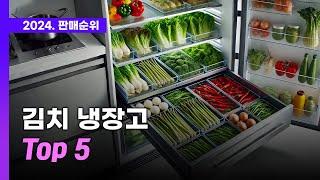 김치냉장고 판매순위! 2024 판매량으로 알아보는 인기상품 TOP 5 | 삼성전자 비스포크, LG 디오스, 뚜껑형, 스탠드형