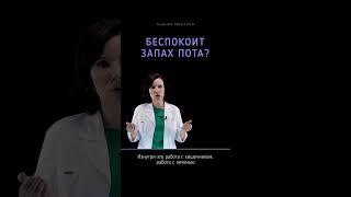  Беспокоит #запах пота - что делать? #потный #запахпота #неприятныйзапахпота