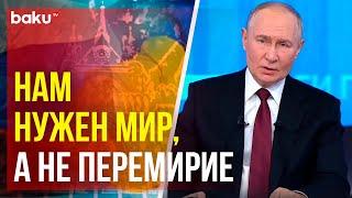 Владимир Путин о предложениях Эрдогана и Орбана о перемирии на Украине