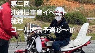 第二回　沖縄旧車會イベント　琉球　コール大会予選⑬〜⑰ GS400CBR400F CBX400F