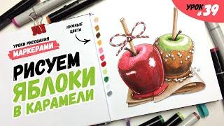 Как нарисовать яблоки в карамели? / Видео-урок по рисованию маркерами для новичков #39