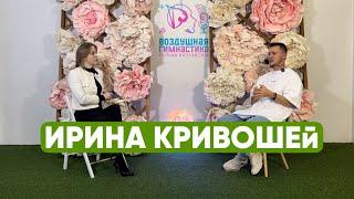 Ирина Кривошей - сорвиголова воздушной гимнастики