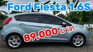 (ขายแล้ว)ฟอร์ด เฟียสต้า Ford Fiesta 1.6S@CK-Auto