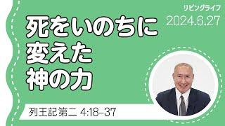 [リビングライフ]死をいのちに変えた神の力／列王記 第二｜角谷静紀牧師