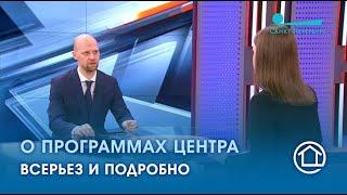 О программах Центра. Всерьез и подробно