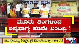 ಗ್ಯಾರಂಟಿ ಯೋಜನೆ ನಿಭಾಯಿಸುವಲ್ಲಿ ಸರ್ಕಾರ ಸುಸ್ತು..! | Anna Bhagya Scheme Money | Public TV