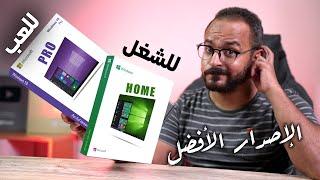 أشتغل على Windows Home ولا Windows Pro ؟ الويندوز الأفضل للشغل أو اللعب !