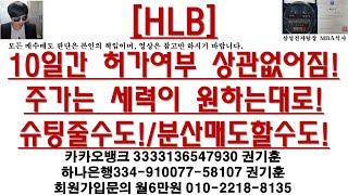 [주식투자]HLB(10일간 허가여부 상관없어짐!주가는 세력이 원하는대로!슈팅줄수도!/분산매도할수도!)