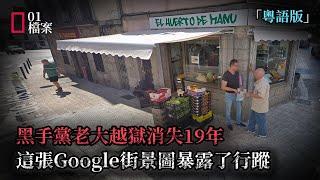 黑手黨老大借電視台拍戲機會成功越獄消失19年，最後因一張Google街景圖暴露行蹤。