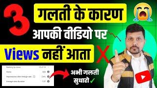 3 गलती के कारण YouTube वीडियो पर Views नहीं आता  | Don't Do These 3 Mistakes On YouTube