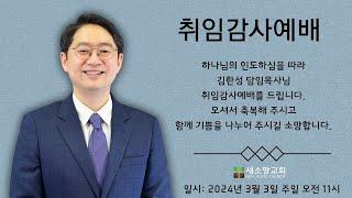 [산호세 새소망교회] 김한성 목사 취임감사예배 03.03.2024