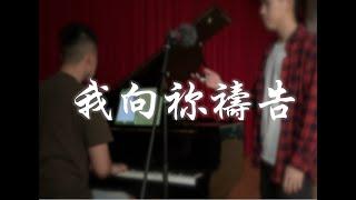 SON Music 新音樂敬拜創作｜我向祢禱告｜Trust Music - S&T COVER