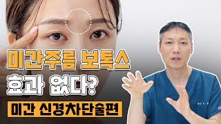 [미간신경차단술] 미간 주름 보톡스 효과가 없다면?!