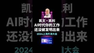 2024凯文凯利上海外滩大会之AI的未来趋势 #ai #未来世界 #趋势 #财富 #赚钱