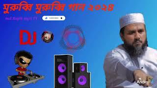 মুরুব্বি মুরুব্বি গান ২০২৪।DJ remix song. ..  ভাইরাল কথাগুলো মুরুব্বী মুরুব্বি। DJ remix.