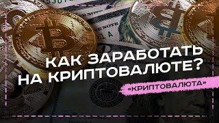 КАК ЗАРАБОТАТЬ НА КРИПТОВАЛЮТЕ. ЗАРАБОТОК НА БИТКОИН - УРОК №6. ОБУЧЕНИЕ КРИПТОВАЛЮТЕ