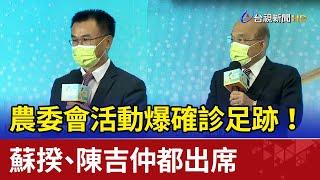 農委會活動爆確診足跡！ 蘇揆、陳吉仲都出席