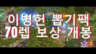 리니지m 신서버 이병헌패키지 70렙성패보상 개봉 손농부 #불도그 #이문주 #쌈용 #리니지m 말하는섬 윈다우드