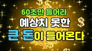 강력한 60초 시각화 음악예상치 못한 큰 돈이 들어온다꿈을 이루는 명상 /돈, 재물, 행복, 행운, 성공, 부자, 시크릿 파동음악 #Shorts