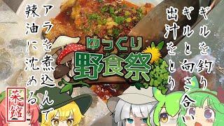 【ゆっくり野食祭2024】ギルと向き合う【香辣太陽魚】