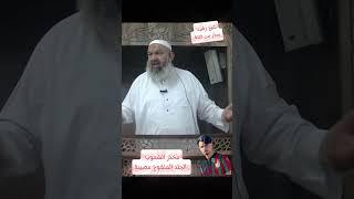 #شاهد الشيخ رشيد يحذر من فتنة الجلد المنفوخ