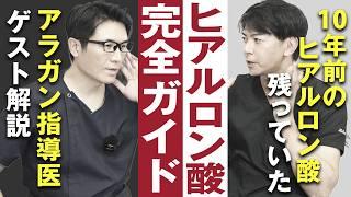 【完全ガイド】アラガン認定指導医とヒアルロン酸の魅力や持続力、価格について徹底分析【水の森美容クリニック×ラベールミラクリニック】