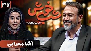 برنامه تاک شو شب خوش - قسمت 37 با حضور آشا محرابی | Shab Khosh - Part 37